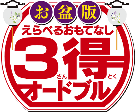豪華版3得
